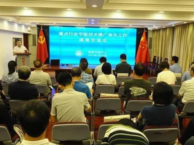技術推廣再動員，節能案例征集啟新程——中心召開專業行業協會節能技術推廣交流座談會