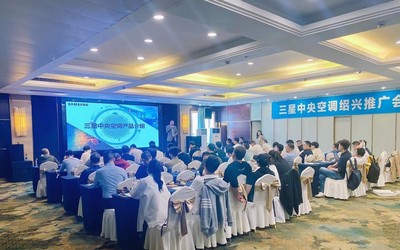 三星中央空調紹興區域產品推廣會完美收官，技術創新領航行業未來