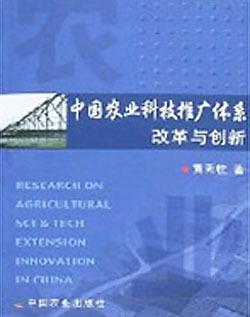 中國農業科技推廣體系改革與創新 技術推廣的優化路徑